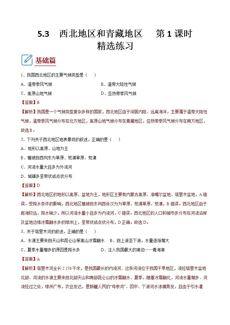 5.3 西北地区和青藏地区 第1课时-八年级地理下册 同步课件+练习（湘教版）01