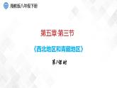 5.3 西北地区和青藏地区 第1课时-八年级地理下册 同步课件+练习（湘教版）