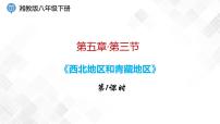 地理八年级下册第三节 西北地区和青藏地区课前预习ppt课件