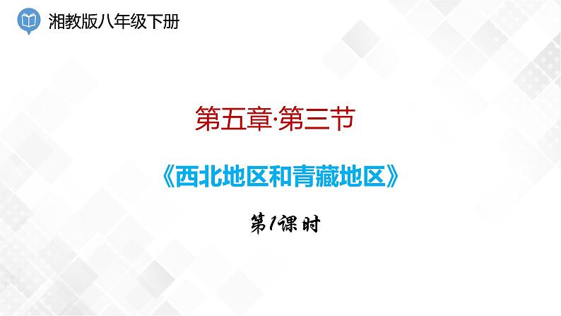 5.3 西北地区和青藏地区 第1课时-八年级地理下册 同步课件+练习（湘教版）01