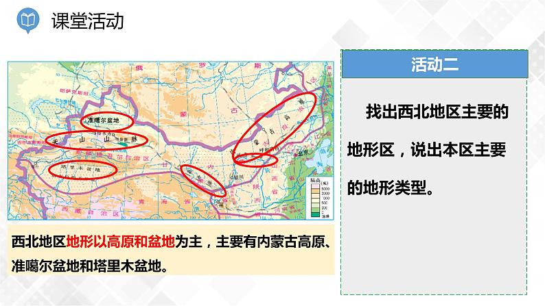 5.3 西北地区和青藏地区 第1课时-八年级地理下册 同步课件+练习（湘教版）08