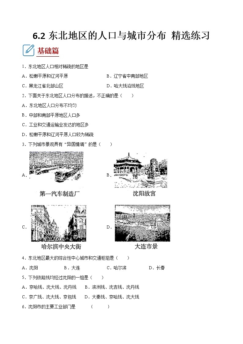 6.2 东北地区的人口与城市分布 -八年级地理下册 同步课件+练习（湘教版）01