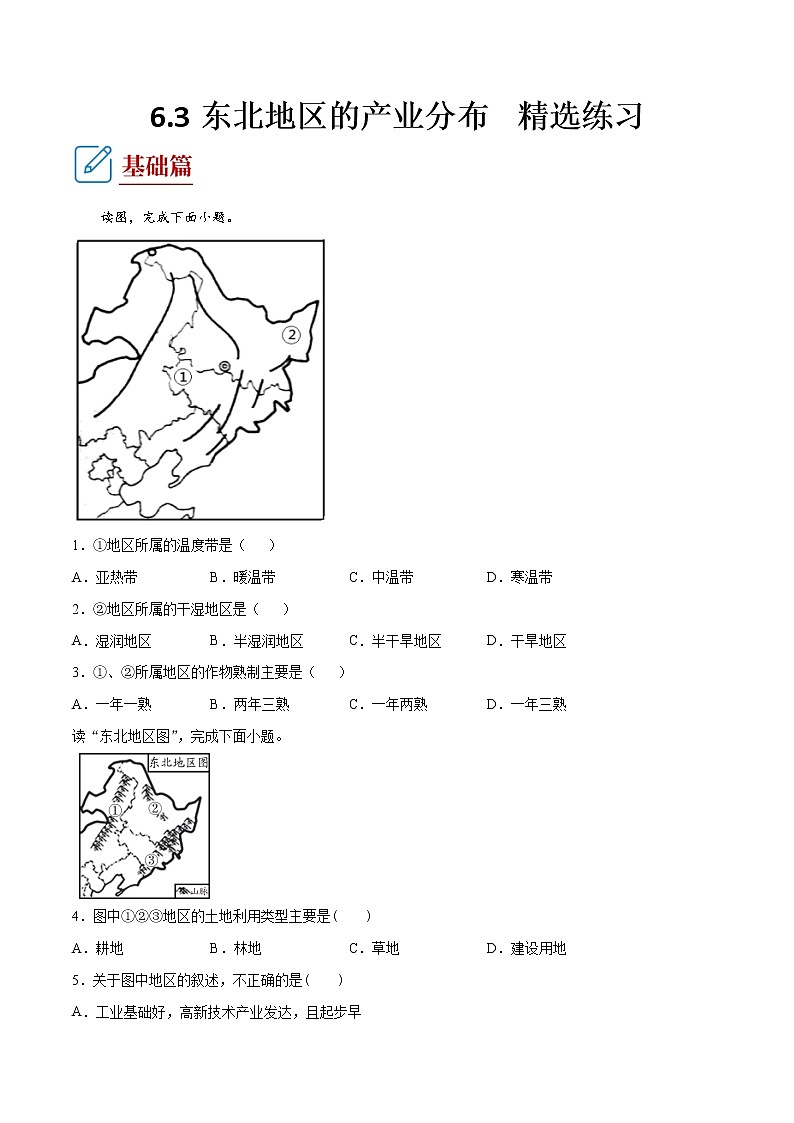 6.3 东北地区的产业分布 -八年级地理下册 同步课件+练习（湘教版）01