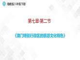 7.2 澳门特别行政区的旅游文化特色-八年级地理下册 同步课件+练习（湘教版）