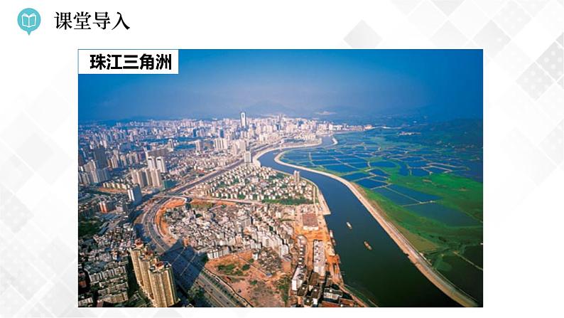 7.3 珠江三角洲区域的外向型经济（课件）第5页