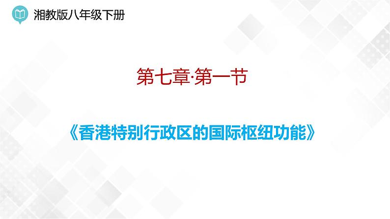 7.1 香港特别行政区的国际枢纽功能-八年级地理下册 同步课件+练习（湘教版）01