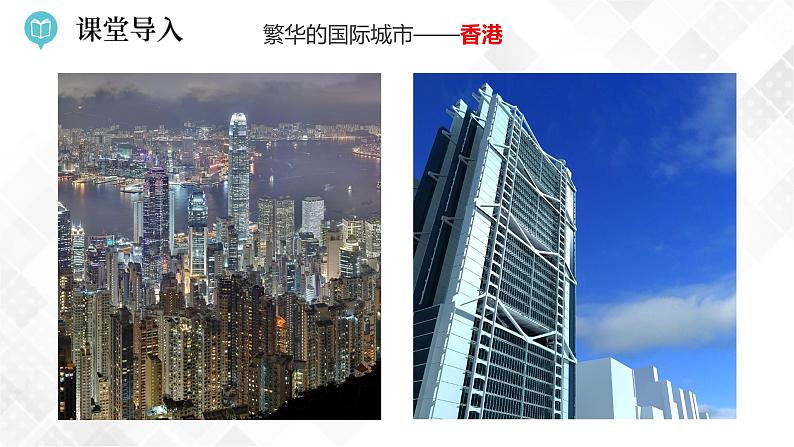 7.1 香港特别行政区的国际枢纽功能-八年级地理下册 同步课件+练习（湘教版）02