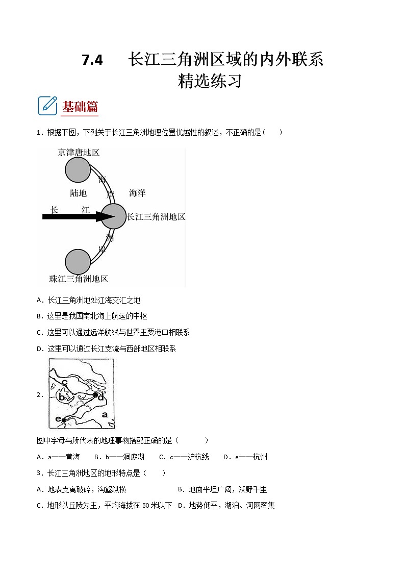 7.4 长江三角洲区域的内外联系-八年级地理下册 同步课件+练习（湘教版）01