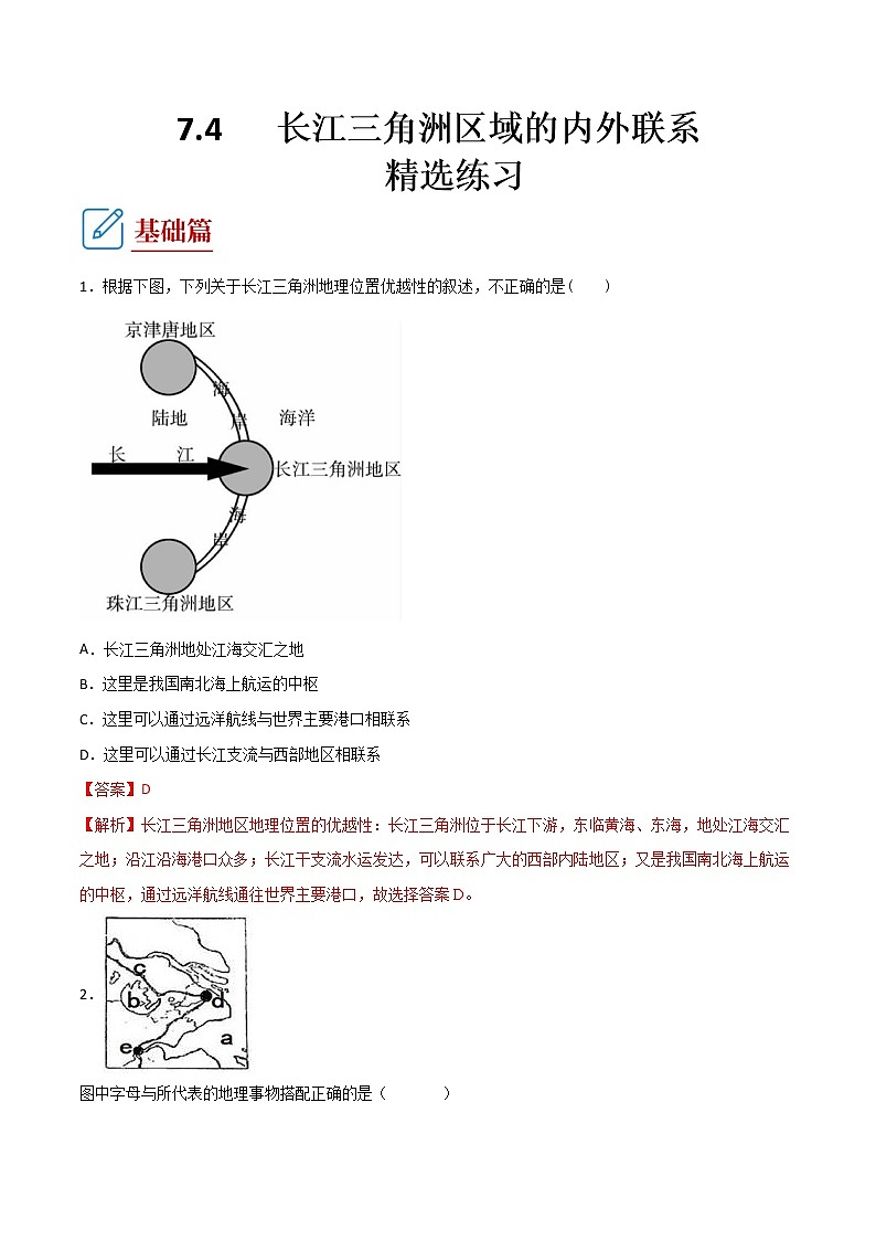 7.4 长江三角洲区域的内外联系-八年级地理下册 同步课件+练习（湘教版）01