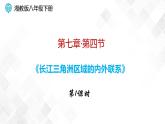 7.4 长江三角洲区域的内外联系-八年级地理下册 同步课件+练习（湘教版）