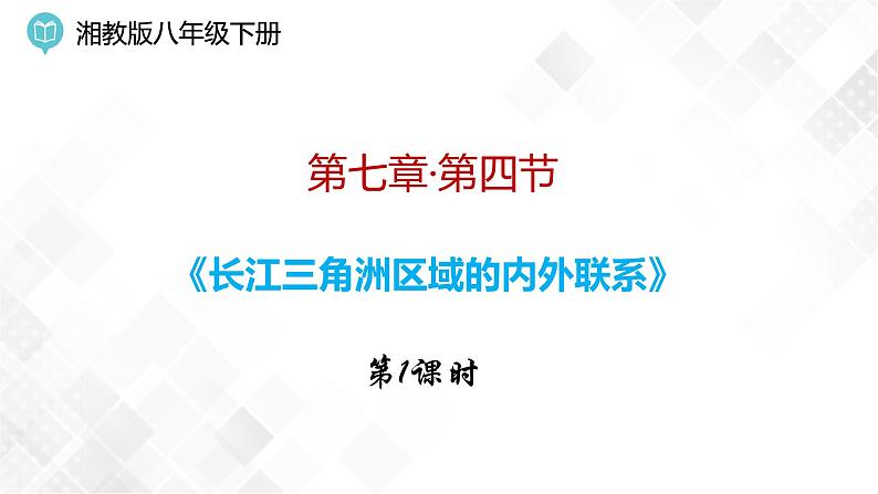 7.4 长江三角洲区域的内外联系-八年级地理下册 同步课件+练习（湘教版）01