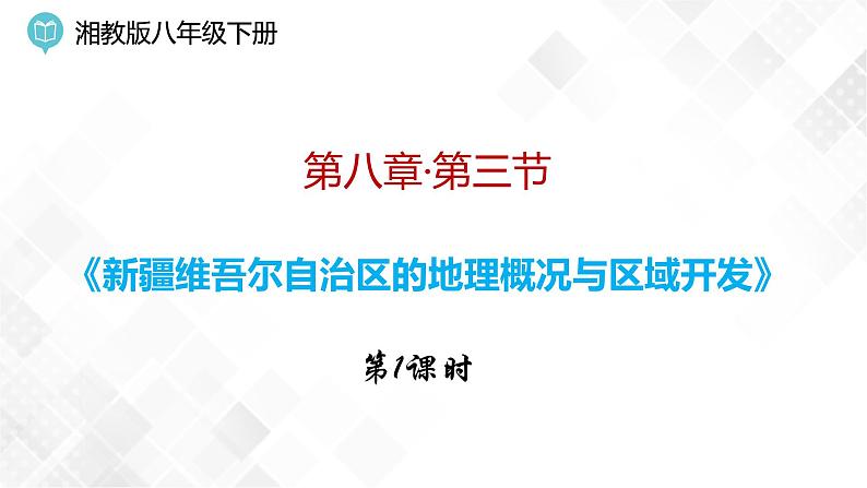 8.3 新疆维吾尔自治区的地理概况与区域开发第1课时（课件）第1页