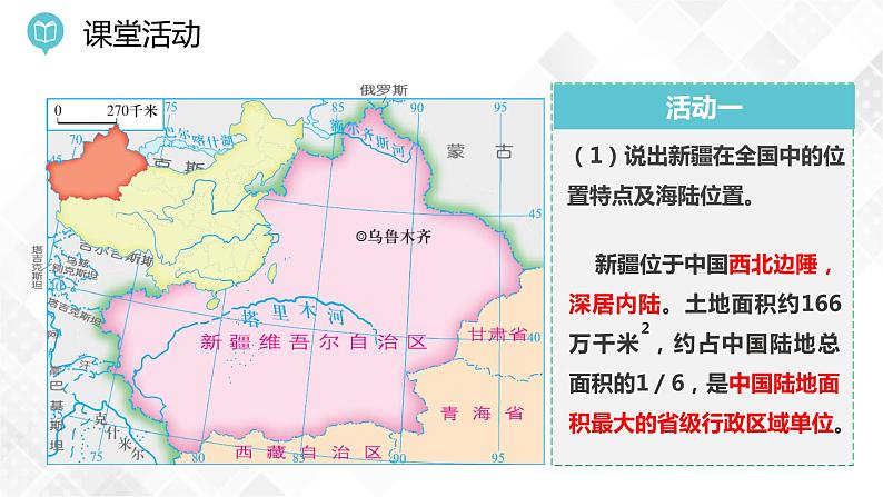 8.3 新疆维吾尔自治区的地理概况与区域开发第1课时（课件）第7页