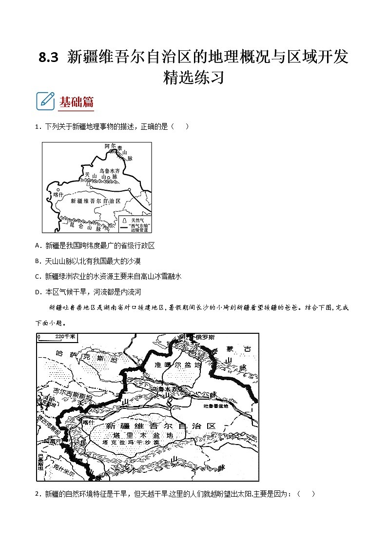 8.3   新疆维吾尔自治区的地理概况与区域开发    （练习） 原卷版第1页