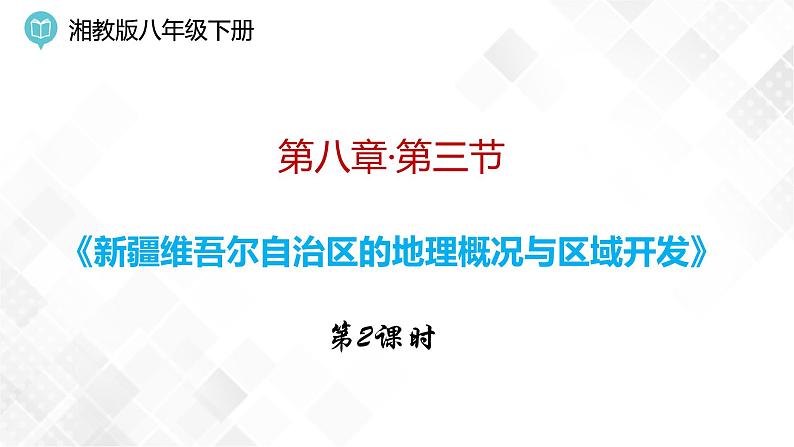 8.3 新疆维吾尔自治区的地理概况与区域开发第2课时（课件）第1页