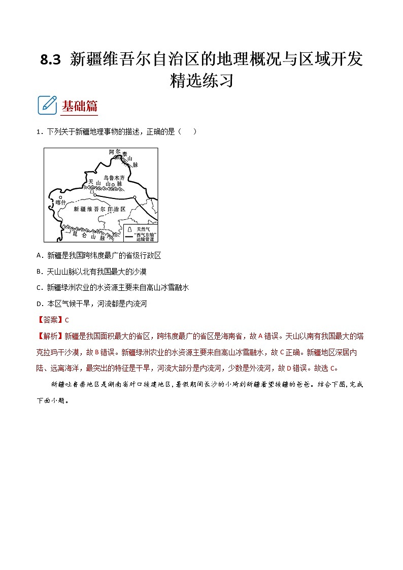 8.3   新疆维吾尔自治区的地理概况与区域开发    （练习） 解析版第1页