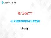 8.2 台湾省的地理环境与经济发展  -八年级地理下册 同步课件+练习（湘教版）