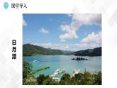 8.2 台湾省的地理环境与经济发展  -八年级地理下册 同步课件+练习（湘教版）