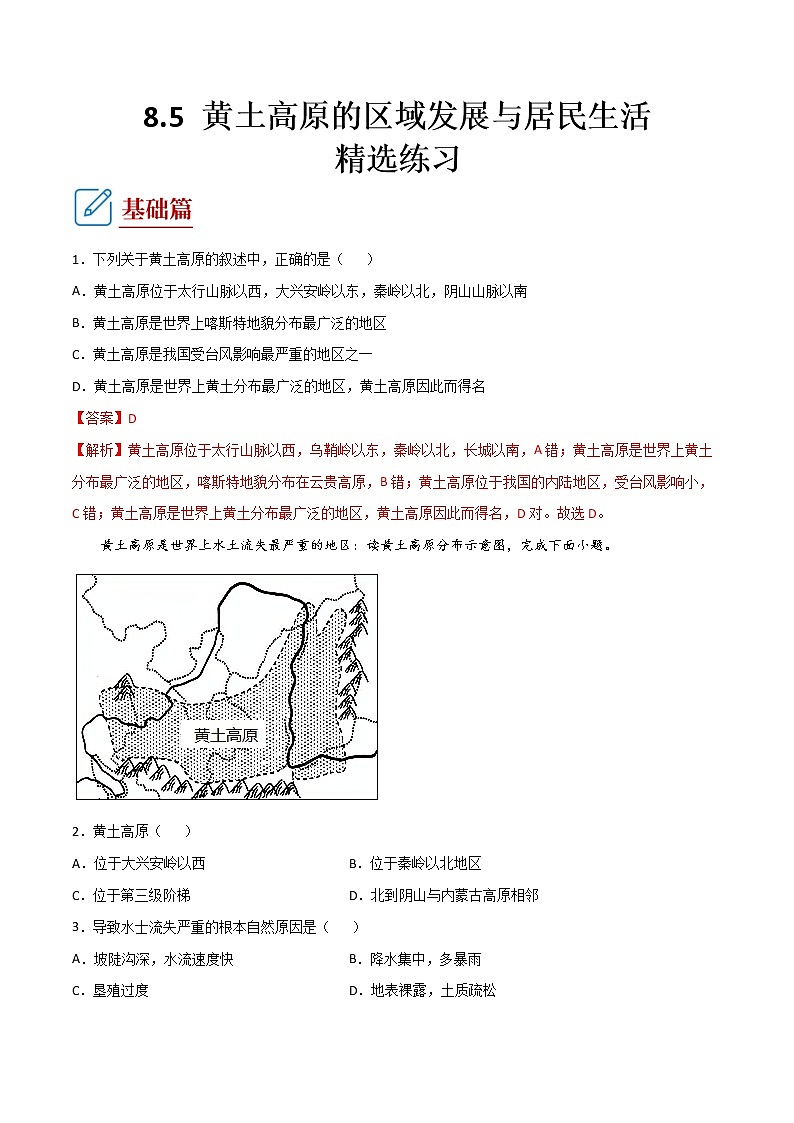 8.5 黄土高原的区域发展与居民生活  -八年级地理下册 同步课件+练习（湘教版）01