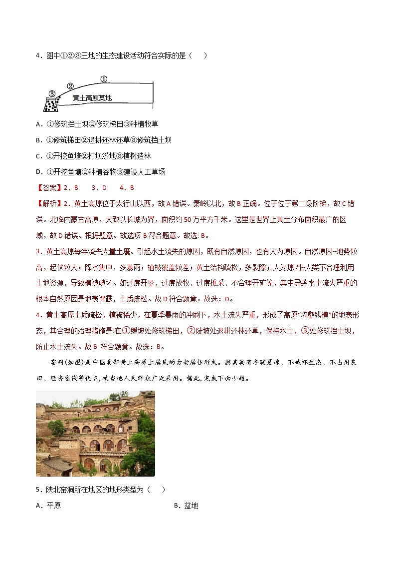 8.5 黄土高原的区域发展与居民生活  -八年级地理下册 同步课件+练习（湘教版）02