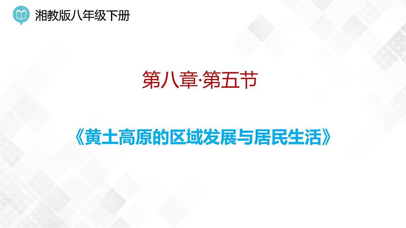 8.5 黄土高原的区域发展与居民生活  -八年级地理下册 同步课件+练习（湘教版）01