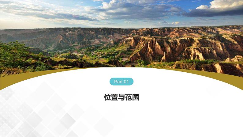 8.5 黄土高原的区域发展与居民生活  -八年级地理下册 同步课件+练习（湘教版）04