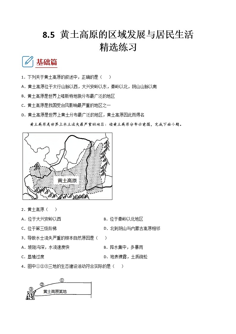 8.5 黄土高原的区域发展与居民生活  -八年级地理下册 同步课件+练习（湘教版）01