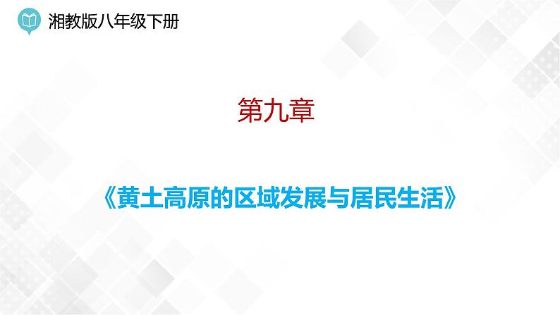 9.0 建设永续发展的美丽中国  -八年级地理下册 同步课件+练习（湘教版）01