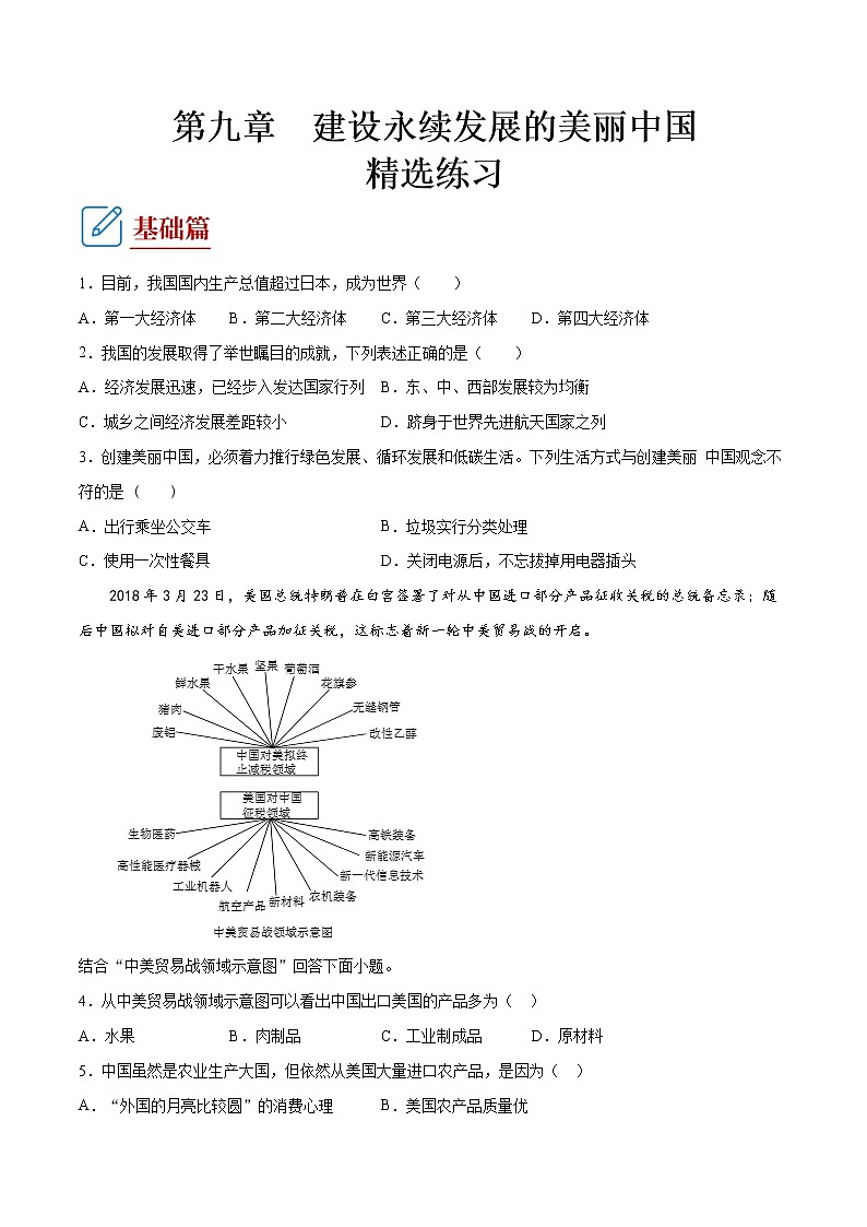 第九章  建设永续发展的美丽中国   （练习） 原卷版第1页