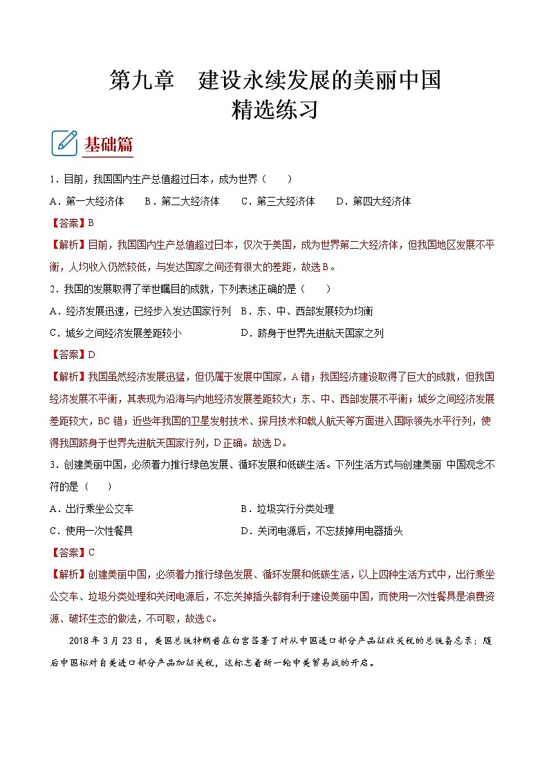 第九章  建设永续发展的美丽中国   （练习） 解析版第1页