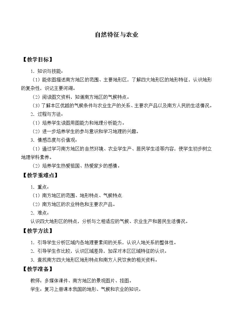 鲁教版（五四学制）七年级下册：7.1 自然特征与农业 教案第1页