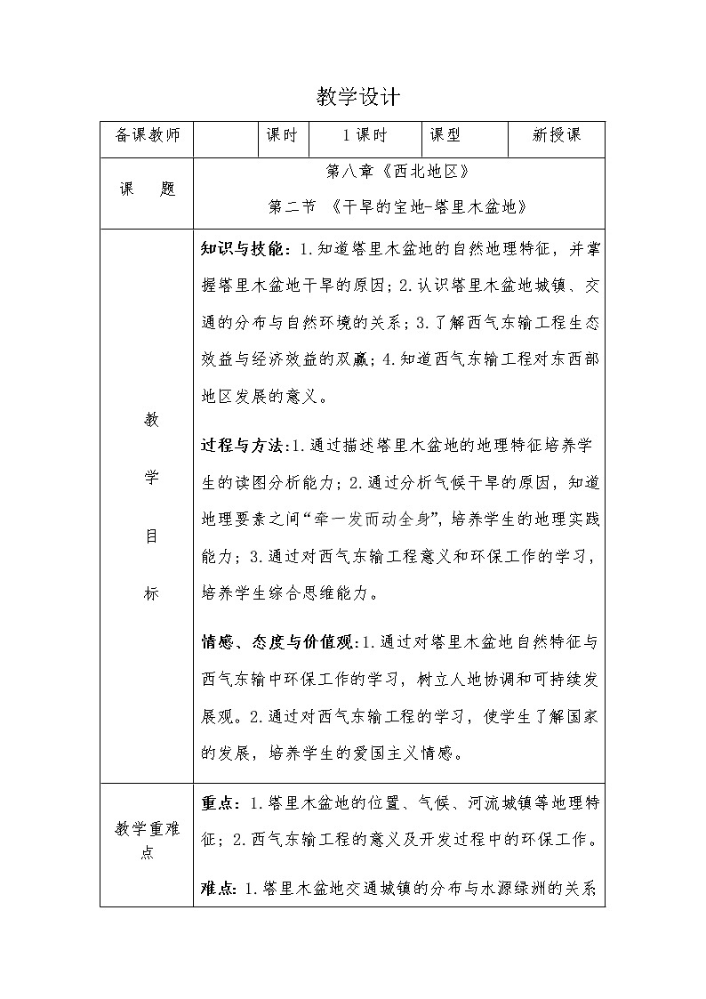 七年级下册教案 8.2干旱的宝地——塔里木盆地 鲁教版（五四学制）（表格式）第1页
