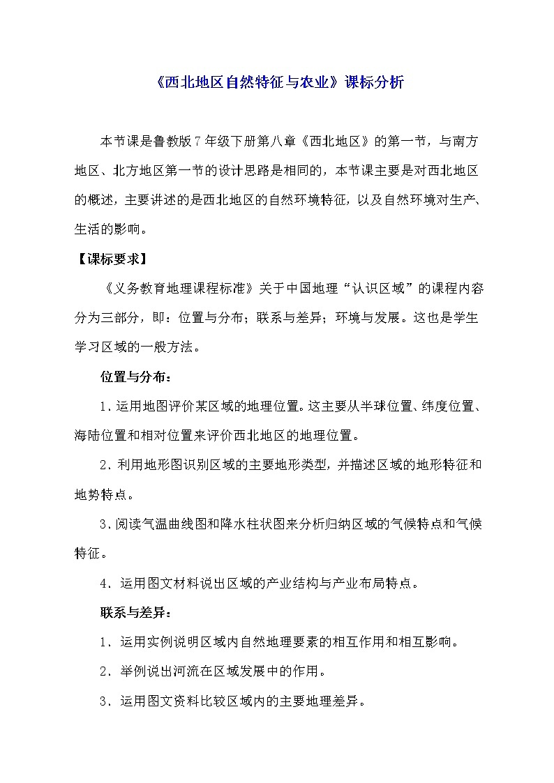 鲁教版七年级下8.1：西北地区 自然特征与农业 课标分析及教学设计01