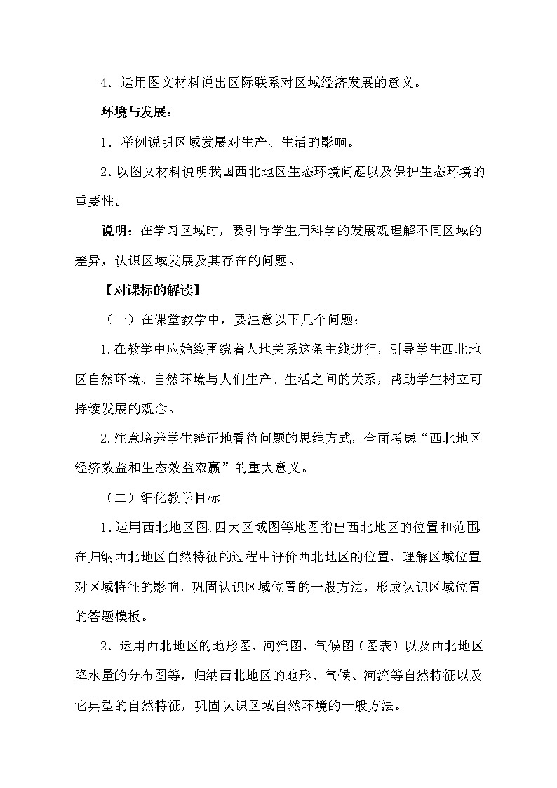 鲁教版七年级下8.1：西北地区 自然特征与农业 课标分析及教学设计02