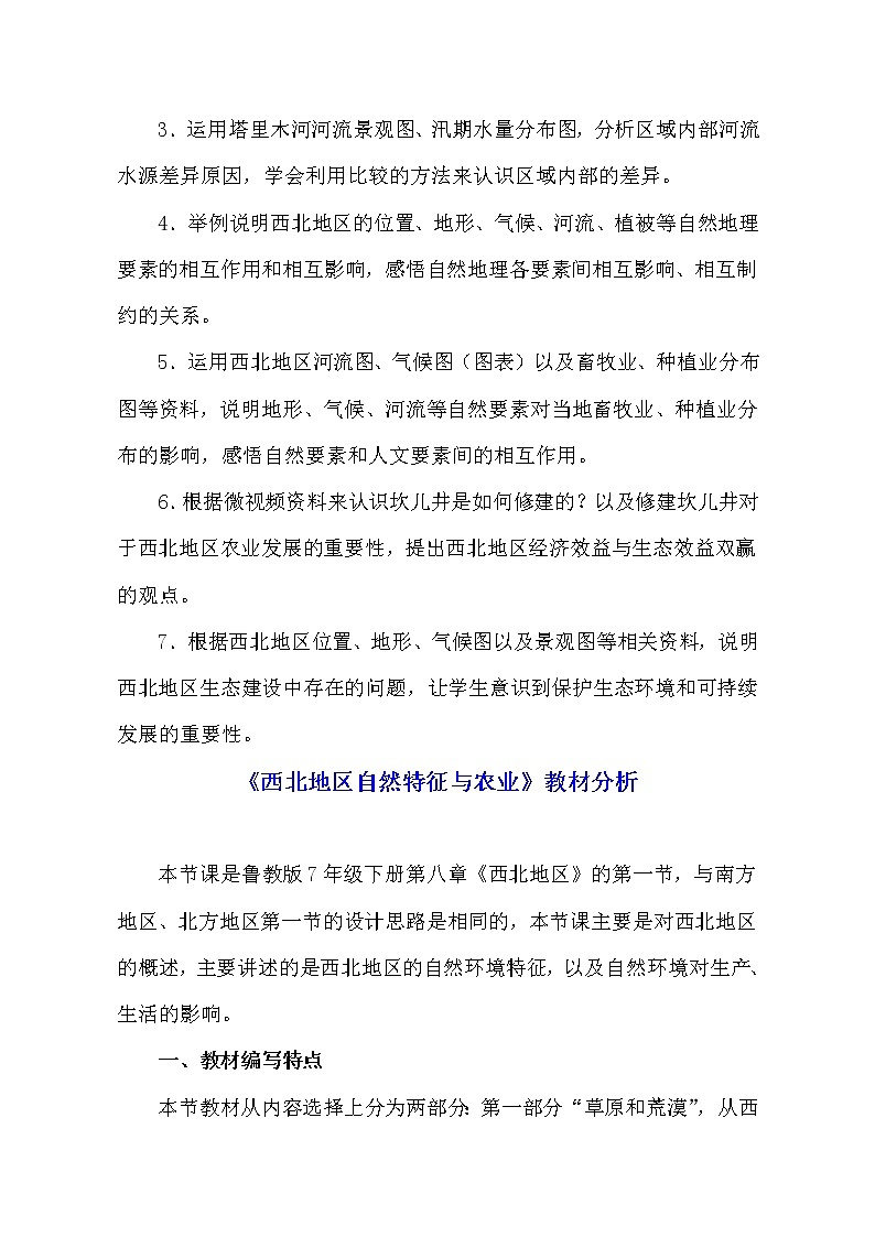 鲁教版七年级下8.1：西北地区 自然特征与农业 课标分析及教学设计03