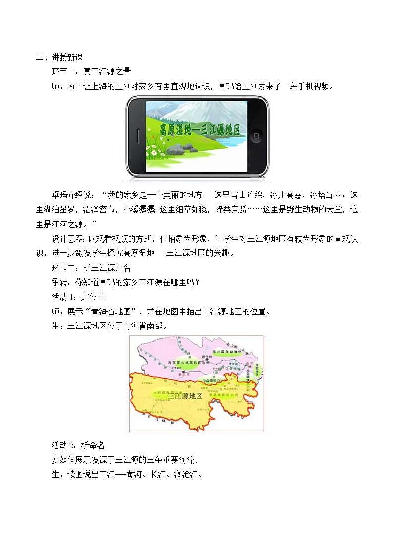 鲁教版（五四学制）七年级下册：9.2 高原湿地——三江源地区 教案第2页