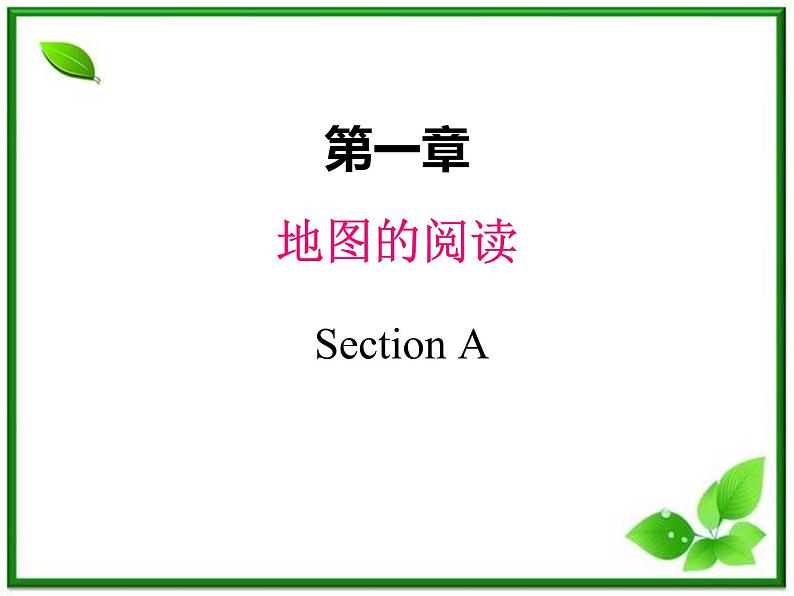 人教版地理七上第一章第三节  地图的阅读 课件01