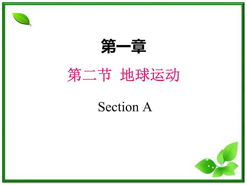 人教版地理七上第一章第二节  地球的运动 课件01