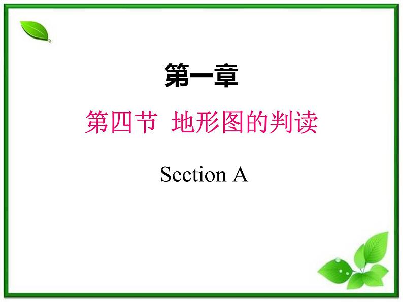 人教版地理七上第一章第四节  地形图的判读 课件第1页