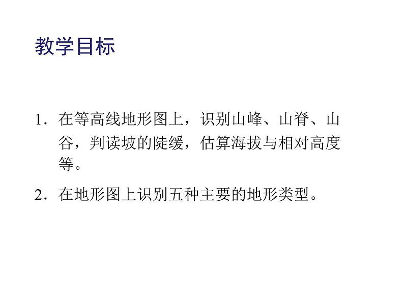 人教版地理七上第一章第四节  地形图的判读 课件第2页