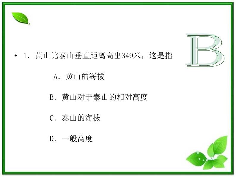 人教版地理七上第一章第四节  地形图的判读 课件第4页