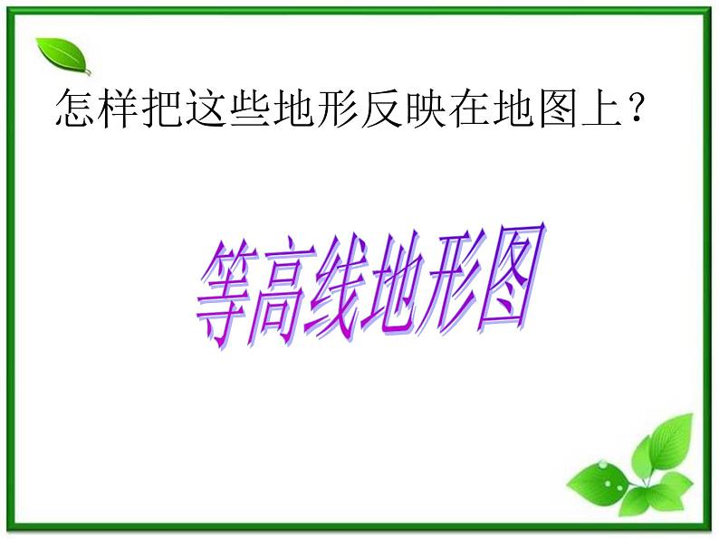 人教版地理七上第一章第四节  地形图的判读 课件第7页