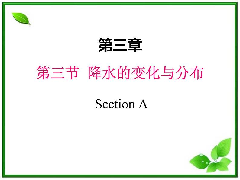 人教版地理七上第三章第三节  降水的变化与分布 课件01