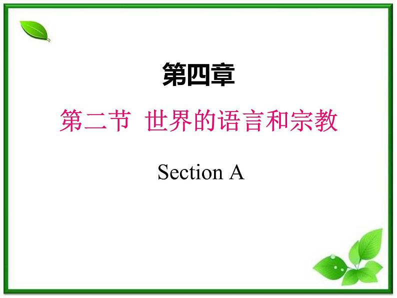 人教版地理七上第四章第二节  世界的语言和宗教 课件01