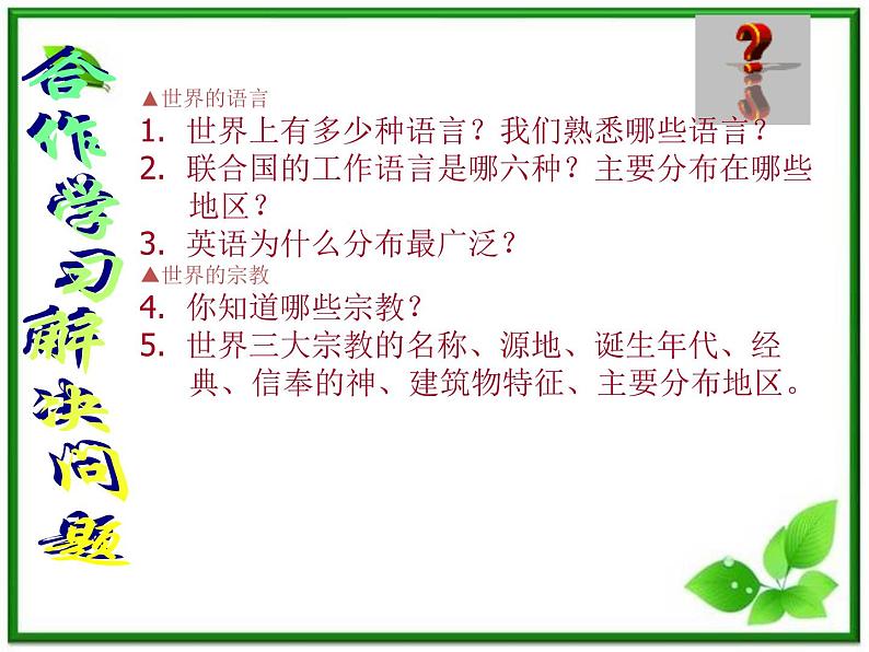 人教版地理七上第四章第二节  世界的语言和宗教 课件02