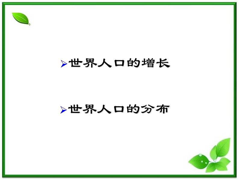 人教版地理七上第四章第一节  人口与人种 课件02