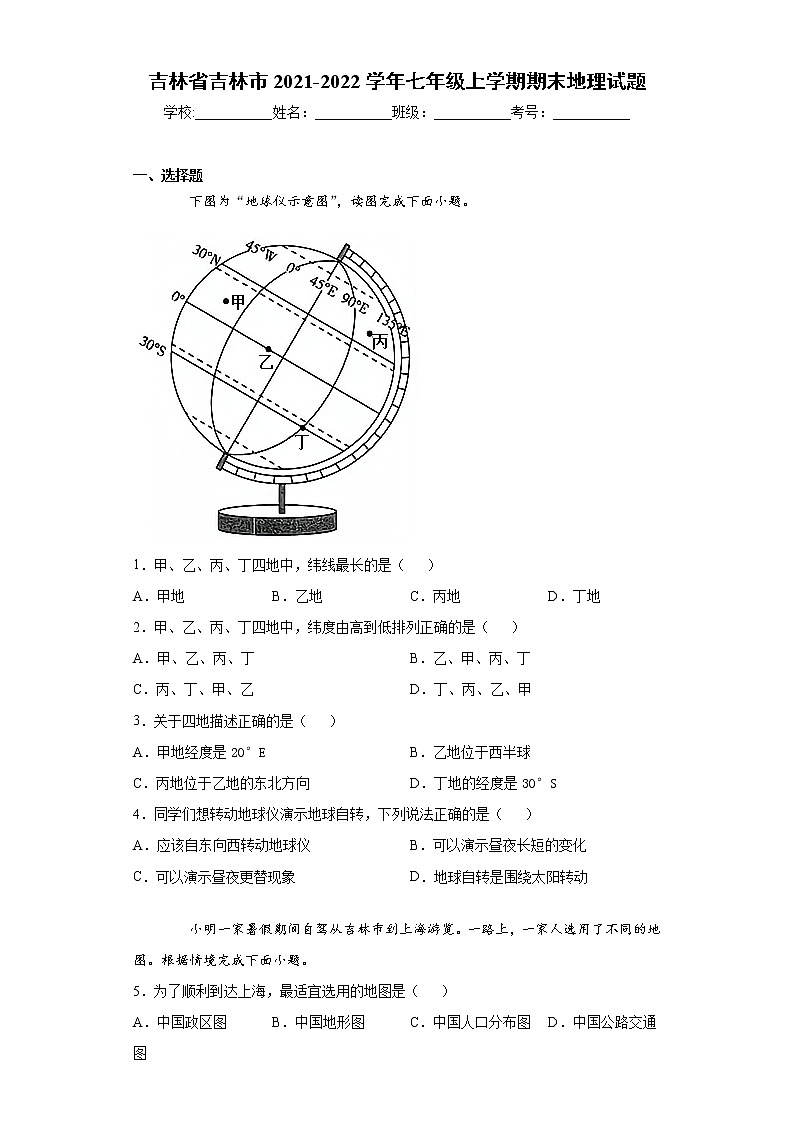 吉林省吉林市2021-2022学年七年级上学期期末地理试题（word版 含答案）01