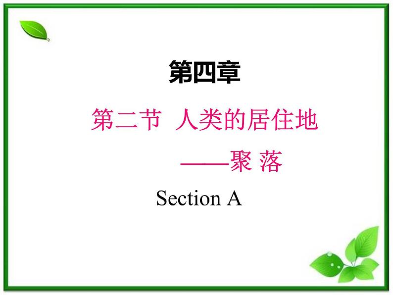 人教版地理七上第四章第二节  人类的聚居地——聚落 课件第1页