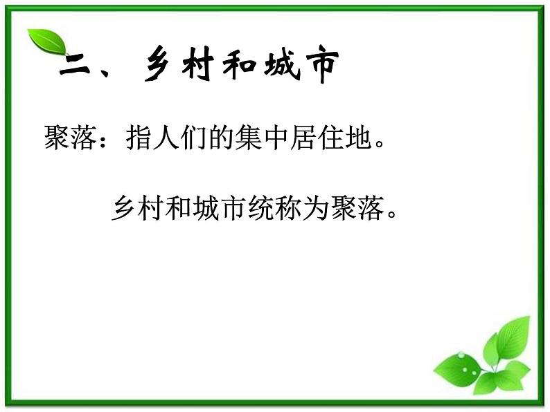 人教版地理七上第四章第二节  人类的聚居地——聚落 课件第6页