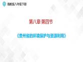 8.4 贵州省的环境保护与资源利用  -八年级地理下册 同步课件+练习（湘教版）